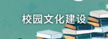 校園文化建設